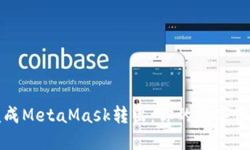 如何轻松完成MetaMask转出：你的数字资产安全指南