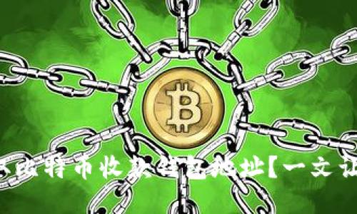 如何快速获取比特币收款钱包地址？一文让你轻松上手！