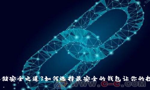 【泰达币存储安全之道】如何选择最安全的钱包让你的投资更安心