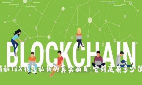 揭秘TRX钱包私钥的真实面目：它到底有多少位？