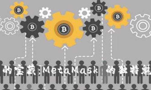 解锁数字资产的宝藏：MetaMask 的独特魅力与应用探索