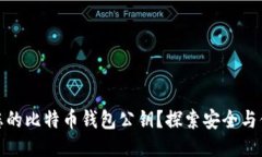 如何轻松找到您的比特币