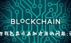 如何解决小狐狸钱包显示