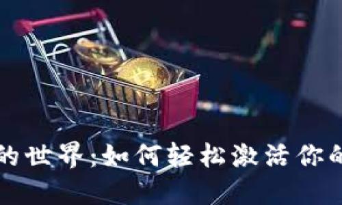 解锁以太坊的世界：如何轻松激活你的以太坊钱包