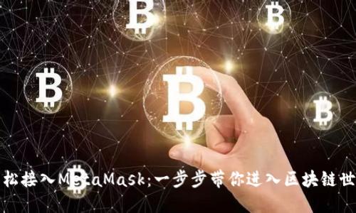 轻松接入MetaMask：一步步带你进入区块链世界