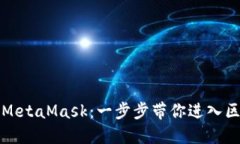 轻松接入MetaMask：一步步带