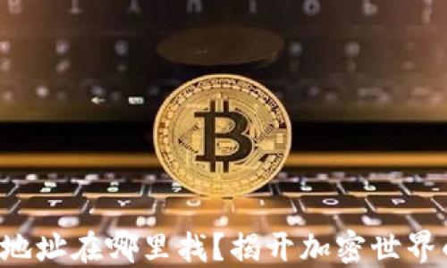 
小狐狸钱包地址在哪里找？揭开加密世界的神秘面纱！