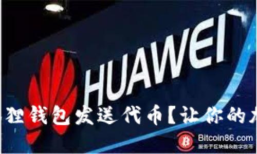 如何轻松使用小狐狸钱包发送代币？让你的加密资产流动起来！