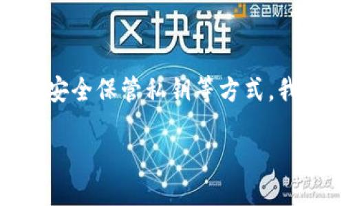 bianqiang如何安全管理狗狗币钱包中的block文件？/bianqiang
狗狗币, 钱包管理, block文件, 加密货币/guanjianci

引言
在加密货币的世界里，狗狗币以其独特的魅力和友好的社区迅速崛起。伴随着它的流行，钱包的安全管理显得尤为重要。特别是对于初学者来说，理解钱包的结构，尤其是block文件，是维护资金安全的关键一步。

狗狗币钱包的基础介绍
狗狗币钱包是存储和管理你狗狗币的工具。它不仅仅是一个数字钱包，实际上还承担着与区块链进行交互的重要角色。通过钱包，你可以发送、接收狗狗币，并且查看你的交易历史。钱包的种类繁多，包括桌面钱包、手机钱包和在线钱包等，而每种钱包都有其独特的优势和劣势。

block文件的角色
对于任何加密货币钱包来说，block文件都是必不可少的组成部分。简单来说，block文件存储着网络中所有交易的信息。每当你进行一笔交易，这笔交易就会被打包进一个区块，然后被添加到区块链中。对于狗狗币来说，这意味着用户的所有交易记录都可以在block文件中找到。这不仅关系到你的资产安全，也直接影响到你钱包的功能性。

如何安全管理block文件
在管理block文件时，有几个关键点需要注意，以确保你的狗狗币安全：

h41. 定期备份/h4
备份是保护数据安全的第一步。建议用户定期将block文件备份到外部存储设备，如U盘或云存储。记住，备份的目的是为了在不可预知的情况下恢复钱包。

h42. 确保软件更新/h4
确保你使用的钱包软件是最新版本。开发者会定期发布更新，以修复漏洞和提升安全性。使用过期的软件可能会导致安全风险，让你的资金面临威胁。

h43. 使用强密码/h4
设定一个复杂且独特的密码是保护block文件的另一重要步骤。避免使用简单易猜的密码。使用包含字母、数字和特殊字符的密码可以大大提高安全性。

h44. 保持私钥安全/h4
私钥是访问你狗狗币的唯一“钥匙”。如果私钥被他人获取，你的资产将面临失窃的风险。因此，不要将私钥与他人分享，并妥善保管相关信息。

block文件的潜在问题
尽管我们可以采取多种措施来保护block文件，但有时问题仍然会出现：

h41. 文件损坏/h4
block文件可能因为系统崩溃或硬件故障而受到损坏。如果你没有备份，可能会导致无法访问钱包中的狗狗币。

h42. 恶意软件攻击/h4
网络中有许多恶意程序可能会试图窃取你的私钥或block文件。确保你的计算机有良好的防病毒程序，并定期扫描，以减少风险。

h43. 用户操作失误/h4
初学者可能会因不熟悉软件而操作不当，例如错误地删除文件或不小心将文件放入不安全的地方。提高自我安全意识是非常必要的。

如何查看和编辑block文件
如果你需要检查或修改block文件，这里也有一些技巧：

h41. 使用专业工具/h4
有一些专业软件可以帮助用户查看block文件内容，例如区块链浏览器。使用这些工具可以确保你对文件的操作不会影响到钱包的正常运行。

h42. 编辑时小心翼翼/h4
如果需要对block文件进行编辑，一定要先备份文件。在编辑过程中，务必保持谨慎，以免破坏文件结构。

总结
狗狗币钱包中的block文件承载着每一笔交易的重要信息，理解其角色以及如何安全管理是每位狗狗币用户必须掌握的技能。通过定期备份、确保软件更新、安全保管私钥等方式，我们可以降低风险，保护自己的资产。在这个数字化的时代，做好安全管理，不仅是对自己的负责，也是对心爱的狗狗币的责任。

未来，随着加密货币技术的进步，钱包和block文件的管理也会不断发展。希望每位狗狗币爱好者都能在安全的环境中，享受数字货币带来的乐趣。
