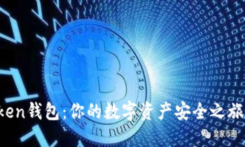 揭秘新Token钱包：你的数字资产安全之旅，从此无忧