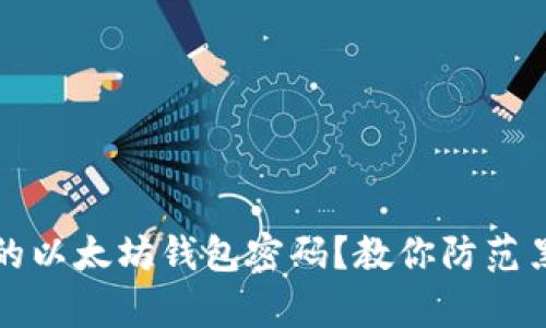 如何设置安全的以太坊钱包密码？教你防范黑客攻击的秘诀