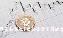 以太坊钱包界面如何选？