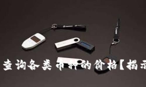 如何在MetaMask中轻松查询各类币种的价格？揭示你未曾知道的实用技巧！