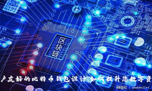 打造安全又用户友好的比特币钱包设计：如何提升您数字资产的管理体验
