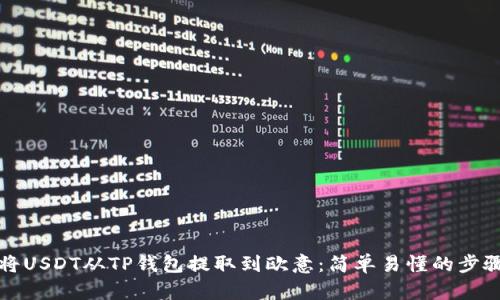 如何将USDT从TP钱包提取到欧意：简单易懂的步骤指南