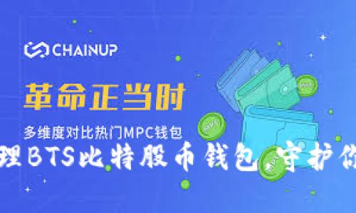 如何安全管理BTS比特股币钱包，守护你的数字资产