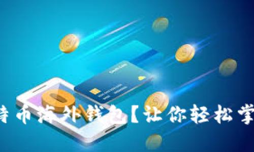如何安全地连接比特币海外钱包？让你轻松掌握数字货币的潜力！