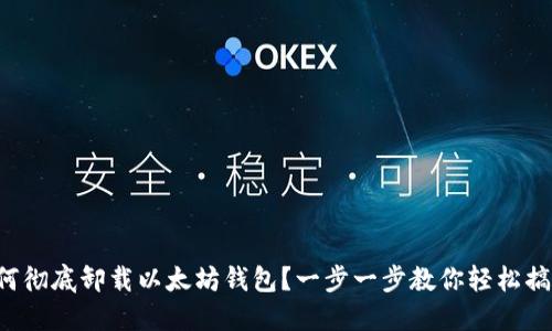 如何彻底卸载以太坊钱包？一步一步教你轻松搞定！