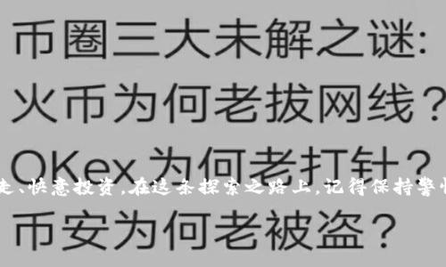   MetaMask钱包如何管理多个地址？解锁以太坊世界的秘密！ / 

 guanjianci MetaMask, 钱包管理, 以太坊, 区块链 /guanjianci 

引言：探索MetaMask的奥秘
随着区块链技术的飞速发展，越来越多的用户开始接触加密货币和去中心化金融。作为最受欢迎的浏览器扩展之一，MetaMask为用户提供了一个方便的入口，让他们可以轻松管理以太坊地址和代币。然而，有些用户在创建MetaMask钱包时可能会发现自己生成了多个地址，这种情况往往会让人感到困惑。在这篇文章中，我们将深入探索MetaMask钱包的创建过程，多个地址的意义，以及如何有效管理这些地址。

为何选择MetaMask？
首先，让我们看看MetaMask的吸引之处。作为一款用户友好的加密货币钱包，MetaMask不仅支持以太坊网络，还兼容许多基于以太坊的代币（ERC20）。通过MetaMask，用户能够简单地进行加密货币交易、访问去中心化应用（DApp）以及参与数字资产的投资。此外，因为它是一款浏览器扩展插件，用户随时随地都可以轻松访问自己的钱包，只需安装一个扩展，便可在Chrome或Firefox等浏览器中畅游区块链的海洋。

MetaMask钱包的创建流程
创建MetaMask钱包的过程非常简单，无需冗长的注册流程。用户只需按照以下步骤操作：
ol
    li下载MetaMask浏览器扩展，并完成安装。/li
    li启动MetaMask，选择“创建钱包”选项。/li
    li设置一个强密码以保护你的钱包。/li
    li备份助记词，这是唯一恢复你钱包和资产的方式。确保安全保存。/li
/ol
完成这些步骤后，你就成功创建了一个MetaMask钱包。在这个过程中，钱包会为你生成一个主地址，这通常是你进行交易时使用的地址。

关于多个地址的诠释
在创建MetaMask钱包后，用户有时会发现自己的钱包中存在多个地址。这究竟是怎么回事？实际上，MetaMask采用的是Hierarchical Deterministic（HD）钱包结构。在这种结构中，一个主地址可以衍生出多个子地址。用户可以通过钱包生成不同的地址来进行交易、接收代币或进行其他操作，而无需创建新的钱包。

多个地址的产生，除了给用户带来便利之外，还是管理资产多样性的有效方式。比如，用户可以为不同的投资项目设立不同的地址，以此来简化交易记录和账务管理，避免在同一个地址上形成冗杂的交易历史。

如何有效管理多个地址
那么，管理多个地址该如何开展有效的操作呢？以下是一些实用的建议：
ul
    listrong清晰的分类：/strong针对不同用途的地址，建议给它们进行清晰的分类。例如，一个地址专门用于投资，一个地址用于日常交易，另一个地址用于DApp访问。这样的分类有助于你在进行操作时更为高效。/li
    listrong记录与备份：/strong虽然MetaMask能够记住多个地址，但建议用户在管理多个地址时做一些记录，尤其是在进行任何重要操作后。此外，确保你已经备份了助记词，以防万一。/li
    listrong定期审查：/strong时常检查你的地址，尤其是那些很少使用的地址，确保它们没有被遗忘或丢失。同时，保持钱包的安全设置，包括密码和助记词的管理，以防止不必要的风险。/li
    listrong使用标签：/strongMetaMask允许用户为不同的账户添加标签，这样你在选择账户时可以迅速辨别出各个地址的用途，极大地提高了管理效率。/li
/ul

常见问题解答
在管理多个地址的过程中，用户可能会遇到各种问题。以下是一些常见问题及其解答：
h41. 如果我丢失了助记词，能否找回我的地址？/h4
答案是不能的。助记词是唯一能够恢复钱包的关键，因此一定要妥善保管。如果丢失了助记词，钱包及地址中的资产将无法恢复。

h42. 每个地址都是完全独立的吗？/h4
是的，每个地址都是独立的，互不干扰。这意味着你可以在不同的地址之间进行资金转移，但在使用时需要注意其用途和分类。

h43. 我可以在一个MetaMask钱包中添加更多的地址吗？/h4
是的，你可以随时通过MetaMask生成新地址。每个新地址都将与主地址关联，形成一棵结构化的地址树。

总结：在区块链世界中轻松前行
对于普通用户而言，创建MetaMask钱包并管理多个地址的过程不再是一个复杂的任务。只需简单了解钱包创建的基本原理后，结合有效管理的策略，你将能够在以太坊的世界中自如游走、快意投资。在这条探索之路上，记得保持警惕，安全第一。

随着你对MetaMask及其多个地址管理的理解逐渐加深，利用加密货币的潜力，打开更加广阔的投资视野，或许下一个区块链明星投资，正等着你去发现。