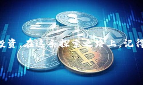   MetaMask钱包如何管理多个地址？解锁以太坊世界的秘密！ / 

 guanjianci MetaMask, 钱包管理, 以太坊, 区块链 /guanjianci 

引言：探索MetaMask的奥秘
随着区块链技术的飞速发展，越来越多的用户开始接触加密货币和去中心化金融。作为最受欢迎的浏览器扩展之一，MetaMask为用户提供了一个方便的入口，让他们可以轻松管理以太坊地址和代币。然而，有些用户在创建MetaMask钱包时可能会发现自己生成了多个地址，这种情况往往会让人感到困惑。在这篇文章中，我们将深入探索MetaMask钱包的创建过程，多个地址的意义，以及如何有效管理这些地址。

为何选择MetaMask？
首先，让我们看看MetaMask的吸引之处。作为一款用户友好的加密货币钱包，MetaMask不仅支持以太坊网络，还兼容许多基于以太坊的代币（ERC20）。通过MetaMask，用户能够简单地进行加密货币交易、访问去中心化应用（DApp）以及参与数字资产的投资。此外，因为它是一款浏览器扩展插件，用户随时随地都可以轻松访问自己的钱包，只需安装一个扩展，便可在Chrome或Firefox等浏览器中畅游区块链的海洋。

MetaMask钱包的创建流程
创建MetaMask钱包的过程非常简单，无需冗长的注册流程。用户只需按照以下步骤操作：
ol
    li下载MetaMask浏览器扩展，并完成安装。/li
    li启动MetaMask，选择“创建钱包”选项。/li
    li设置一个强密码以保护你的钱包。/li
    li备份助记词，这是唯一恢复你钱包和资产的方式。确保安全保存。/li
/ol
完成这些步骤后，你就成功创建了一个MetaMask钱包。在这个过程中，钱包会为你生成一个主地址，这通常是你进行交易时使用的地址。

关于多个地址的诠释
在创建MetaMask钱包后，用户有时会发现自己的钱包中存在多个地址。这究竟是怎么回事？实际上，MetaMask采用的是Hierarchical Deterministic（HD）钱包结构。在这种结构中，一个主地址可以衍生出多个子地址。用户可以通过钱包生成不同的地址来进行交易、接收代币或进行其他操作，而无需创建新的钱包。

多个地址的产生，除了给用户带来便利之外，还是管理资产多样性的有效方式。比如，用户可以为不同的投资项目设立不同的地址，以此来简化交易记录和账务管理，避免在同一个地址上形成冗杂的交易历史。

如何有效管理多个地址
那么，管理多个地址该如何开展有效的操作呢？以下是一些实用的建议：
ul
    listrong清晰的分类：/strong针对不同用途的地址，建议给它们进行清晰的分类。例如，一个地址专门用于投资，一个地址用于日常交易，另一个地址用于DApp访问。这样的分类有助于你在进行操作时更为高效。/li
    listrong记录与备份：/strong虽然MetaMask能够记住多个地址，但建议用户在管理多个地址时做一些记录，尤其是在进行任何重要操作后。此外，确保你已经备份了助记词，以防万一。/li
    listrong定期审查：/strong时常检查你的地址，尤其是那些很少使用的地址，确保它们没有被遗忘或丢失。同时，保持钱包的安全设置，包括密码和助记词的管理，以防止不必要的风险。/li
    listrong使用标签：/strongMetaMask允许用户为不同的账户添加标签，这样你在选择账户时可以迅速辨别出各个地址的用途，极大地提高了管理效率。/li
/ul

常见问题解答
在管理多个地址的过程中，用户可能会遇到各种问题。以下是一些常见问题及其解答：
h41. 如果我丢失了助记词，能否找回我的地址？/h4
答案是不能的。助记词是唯一能够恢复钱包的关键，因此一定要妥善保管。如果丢失了助记词，钱包及地址中的资产将无法恢复。

h42. 每个地址都是完全独立的吗？/h4
是的，每个地址都是独立的，互不干扰。这意味着你可以在不同的地址之间进行资金转移，但在使用时需要注意其用途和分类。

h43. 我可以在一个MetaMask钱包中添加更多的地址吗？/h4
是的，你可以随时通过MetaMask生成新地址。每个新地址都将与主地址关联，形成一棵结构化的地址树。

总结：在区块链世界中轻松前行
对于普通用户而言，创建MetaMask钱包并管理多个地址的过程不再是一个复杂的任务。只需简单了解钱包创建的基本原理后，结合有效管理的策略，你将能够在以太坊的世界中自如游走、快意投资。在这条探索之路上，记得保持警惕，安全第一。

随着你对MetaMask及其多个地址管理的理解逐渐加深，利用加密货币的潜力，打开更加广阔的投资视野，或许下一个区块链明星投资，正等着你去发现。