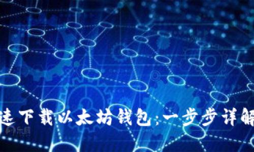 如何安全快速下载以太坊钱包：一步步详解与实用建议