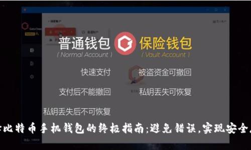 选择比特币手机钱包的终极指南：避免错误，实现安全存储
