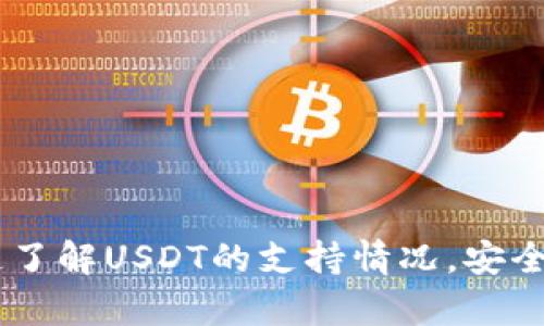 imToken钱包：快速了解USDT的支持情况，安全存储你的数字资产