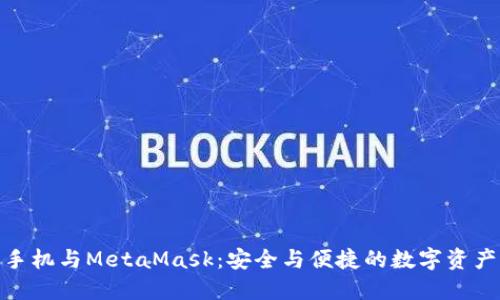 探索荣耀手机与MetaMask：安全与便捷的数字资产管理之路