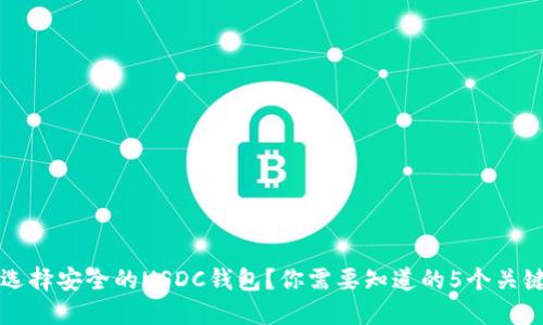 如何选择安全的USDC钱包？你需要知道的5个关键要素