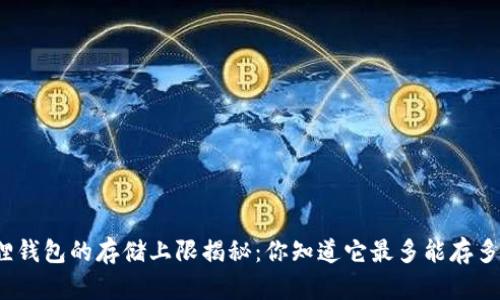 小狐狸钱包的存储上限揭秘：你知道它最多能存多少吗？