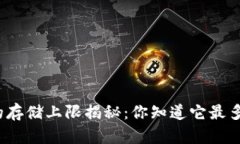 小狐狸钱包的存储上限揭