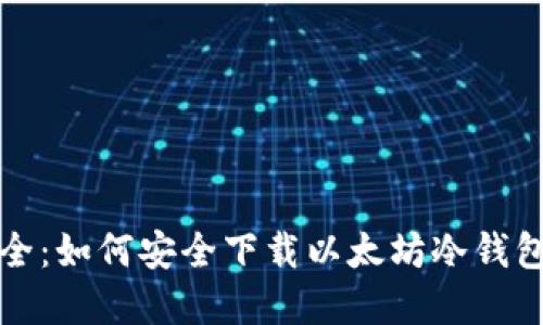 把握资产安全：如何安全下载以太坊冷钱包的全面指南