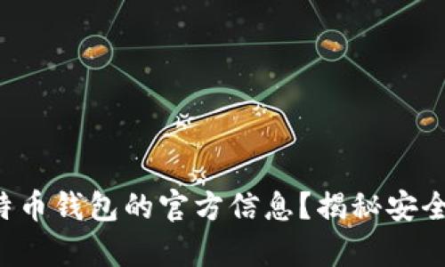 如何找到比特币钱包的官方信息？揭秘安全存储的秘诀！