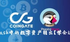 如何轻松将MetaMask中的数字