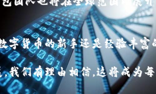   探索小狐狸钱包5.12版本：你的数字货币理财新起点 / 

 guanjianci 小狐狸钱包,数字货币,钱包版本更新,区块链 /guanjianci 

引言：数字资产管理的新时代
在数字货币迅猛发展的今天，如何高效、安全地管理我们的数字资产成为了许多人的热切关注点。小狐狸钱包作为这一领域的重要玩家，近期发布的5.12版本无疑是其不断进步的又一标志。本文将深入剖析这一版本的创新特点以及如何帮助用户更好地掌控他们的数字财富。

5.12版本的核心特点
小狐狸钱包5.12版本在多个方面进行了和更新。用户界面的简洁设计、功能的合理规划，以及在用户体验方面的改进，都是为了让用户在使用过程中能够更加流畅。作为一个以用户为中心的产品，这一版本吸引了众多数字货币爱好者的目光。

全新界面，用户体验的提升
在5.12版本中，小狐狸钱包对原有的界面进行了重新设计。色彩的搭配更加柔和，布局更加合理，使得用户在使用时不再感到困惑。尤其是在查看资产和进行交易时，清晰的信息呈现让每一个操作都变得简单明了。

例如，在资产浏览界面，用户可以直观地看到自己各类数字资产的总值、盈亏情况以及最近的交易记录。这种一目了然的展示方式，不仅提升了用户的操作效率，也减轻了他们在数字货币管理上的心理负担。

全面的安全功能
安全始终是数字货币钱包最核心的属性之一。小狐狸钱包5.12版本对此给予了特别关注。全新的安全策略和功能，比如双重身份验证、交易密码和信息加密，都有效增强了用户的资产安全。

基于区块链技术的去中心化特性，小狐狸钱包确保了用户的资产不会因外部攻击而受到影响。同时，钱包内置的安全提示系统，会及时提醒用户注意可能的安全隐患，比如可疑的交易或异常的登录行为。这些措施加上良好的用户教育，使得即便是新手用户也能安心使用。

支持更多数字货币的便捷管理
在数字货币市场日新月异的背景下，小狐狸钱包5.12版本支持的数字货币数量大幅增加。用户现在可以在同一个平台上轻松管理多种数字资产，满足不同投资需求。这种跨币种的管理方式，使得小狐狸钱包在用户群体中越来越受欢迎。

此外，钱包内置了多种币种的实时行情查询及预警功能，用户可以及时了解市场动态，把握投资机会。这样的设计，使用户在数字货币的投资过程中，可以更为从容地应对市场的波动。

交易速度的提升，让每一次操作都迅速无阻
无论是买入还是卖出，交易的速度在数字货币交易中都是至关重要的。小狐狸钱包5.12版本在交易处理速度上进行了卓越的，确保用户的每一次交易都能够在最短时间内完成。这种提升，让用户在瞬息万变的市场环境中，可以把握更多的投资机会。

与以往版本相比，新版本采用了更高效的交易算法，使得系统能够快速响应用户操作，从而带来更加流畅的交易体验。如此一来，即使在网络拥堵的时段，用户的交易也不会受到影响，保证了他们的每一次投资决策都能顺利进行。

社交功能的全新引入
5.12版本不仅关注功能和安全，还开始探索社交领域的新可能。全新的社交功能允许用户在平台上分享投资经验、交易策略，这种社区氛围的营造，既增强了用户的黏性，也促进了信息的快速传播。

用户可以通过社交功能关注其他成功的交易者，获取他们的实时动态和经验教训。这种互动形式丰富了数字资产管理的维度，让每一个用户在学习和交流中共同成长，提升了他们的市场理解能力和风险控制能力。

小狐狸钱包的未来展望
对于小狐狸钱包而言，5.12版本只是一个新的起点。随着区块链技术和数字货币市场的不断演进，小狐狸钱包也在持续进行自我迭代和升级，以满足用户不断变化的需求。

未来，小狐狸钱包将继续深化与各大交易所的合作，探索更多增值服务。同时，在用户体验、交易安全、功能丰富性等方面，钱包团队也将在全球范围内展开调研，进一步推动产品的进步。

结语：你的数字财富，由此开启新篇章
综上所述，小狐狸钱包5.12版本不仅在功能和界面上进行了诸多创新，还在安全和用户体验上做了全面的提升。无论你是数字货币的新手还是经验丰富的交易者，都可以在这里找到适合自己的资产管理方式。

这款钱包的发布，无疑为用户提供了一个安全、便捷、舒适的环境来进行数字货币投资。未来，伴随着小狐狸钱包的不断发展，我们有理由相信，这将成为每个数字资产持有者的得力助手，让我们一起期待数字货币理财的新篇章。