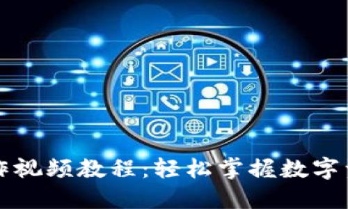 小狐狸钱包操作视频教程：轻松掌握数字资产的管理方法