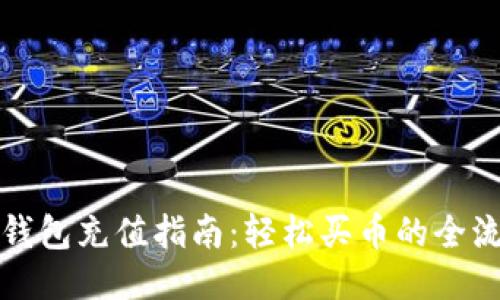 以太坊钱包充值指南：轻松买币的全流程揭秘
