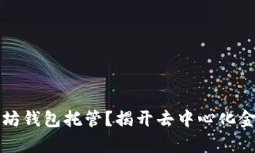 什么是以太坊钱包托管？揭开去中心化金融的新篇章