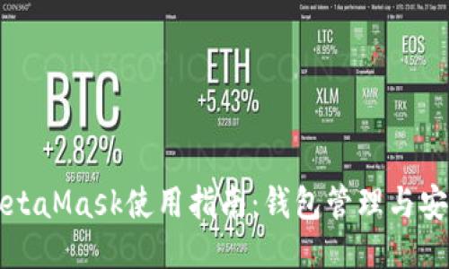 极简MetaMask使用指南：钱包管理与安全设置