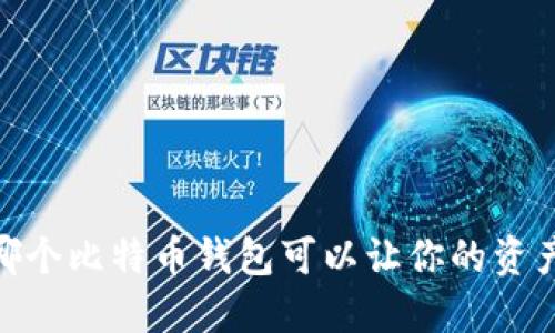 在中国，哪个比特币钱包可以让你的资产更安全？