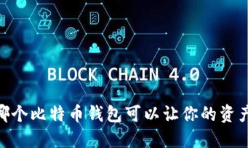 在中国，哪个比特币钱包可以让你的资产更安全？