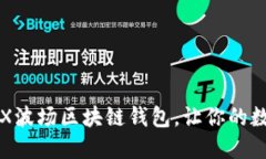 如何安全下载TRX波场区块