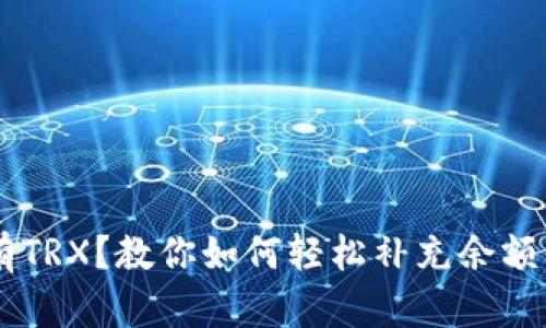 钱包里没有TRX？教你如何轻松补充余额，重拾信心！