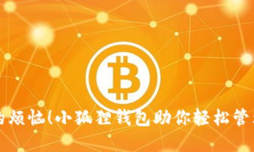 忘掉钱包的烦恼！小狐狸钱包助你轻松管理数字资产