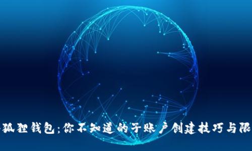 小狐狸钱包：你不知道的子账户创建技巧与限制