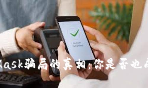 揭开MetaMask骗局的真相：你是否也成为受害者？