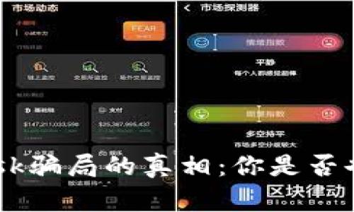 揭开MetaMask骗局的真相：你是否也成为受害者？