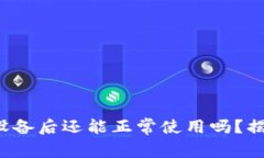 小狐狸钱包换设备后还能