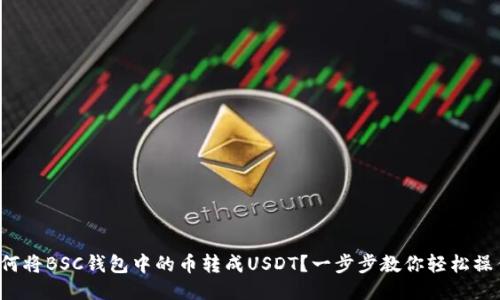 如何将BSC钱包中的币转成USDT？一步步教你轻松操作！