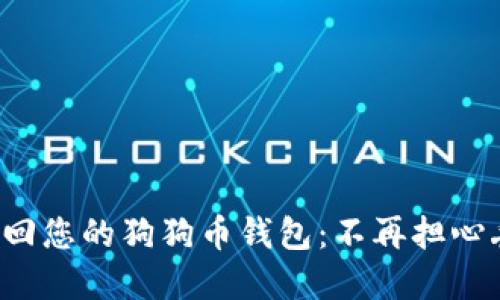 如何轻松找回您的狗狗币钱包：不再担心丢失的资产！